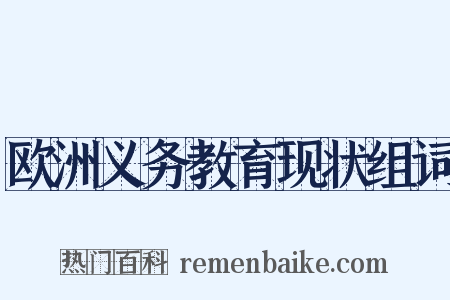 欧洲义务教育现状组词是什么意思的图片
